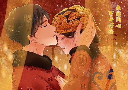 百年剑南情人节中式婚礼插画