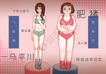 教焦虑遭遇身材焦虑的女孩们插画