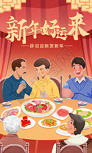 过年喝酒新年一家人吃年夜饭插画