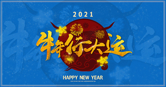 2021牛年行大运高清图片