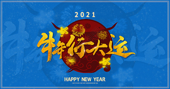 2021牛年行大运图片