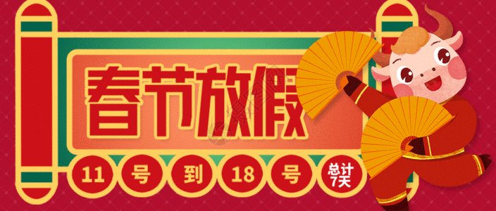 春节放假微信公众号封面gif动图图片