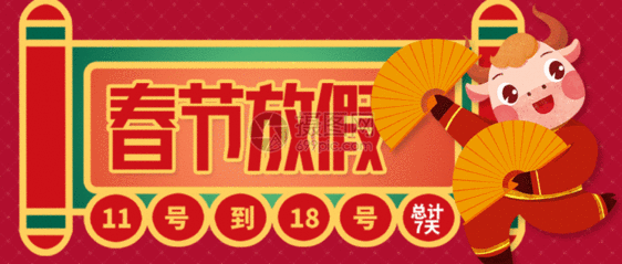 春节放假微信公众号封面gif动图图片