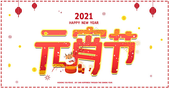 2021元宵节字体图片