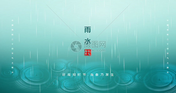 二十四节气之雨水图片