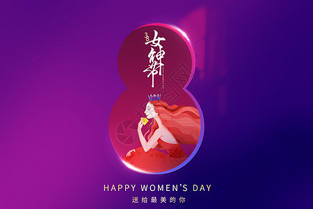 38女神节图片