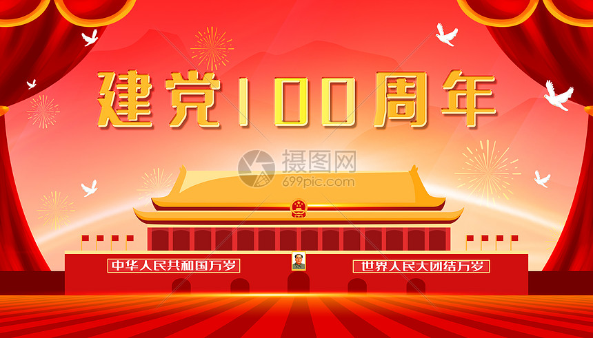 建党100周年图片