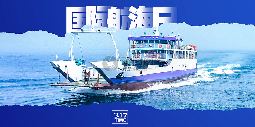 国际航海日图片