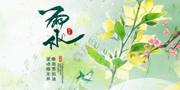 雨水节气gif动图高清图片