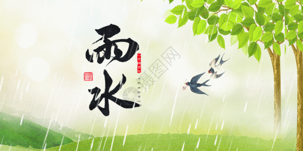 清新雨水节气gif动图高清图片