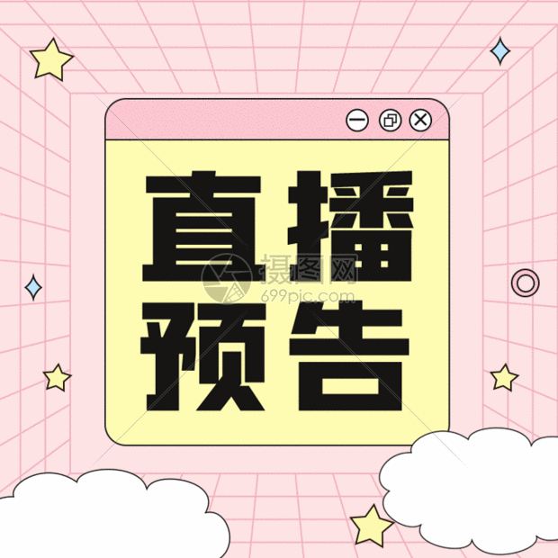 直播预告gif动图图片-正版gif素材401903425-摄图网