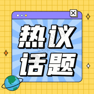 少吃瓜热议话题gif高清图片