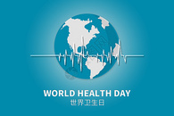 世界卫生日图片