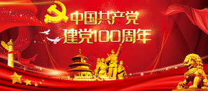 建党100周年图片