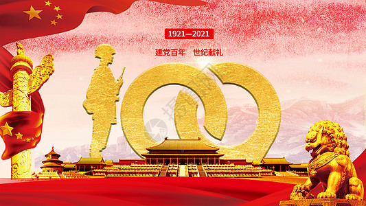 周年庆宣传建党100周年设计图片