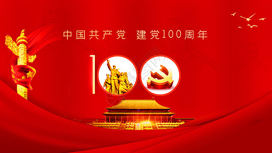 建党100周年背景图片