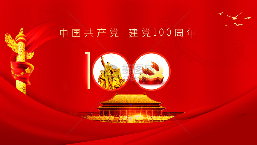 建党100周年图片