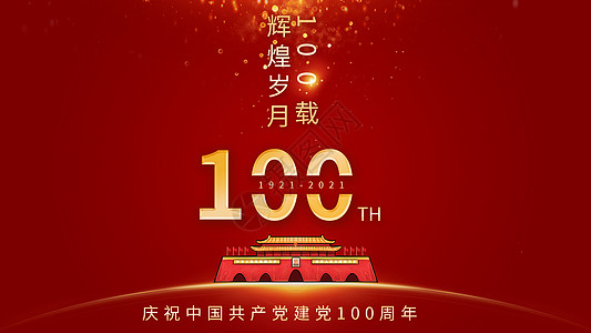 建党100周年图片