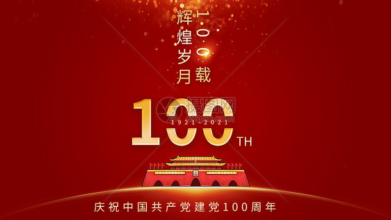 建党100周年图片