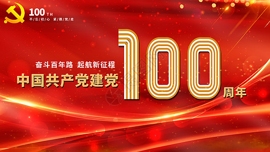 建党100周年背景图片