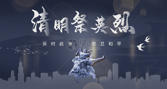 清明祭英烈图片