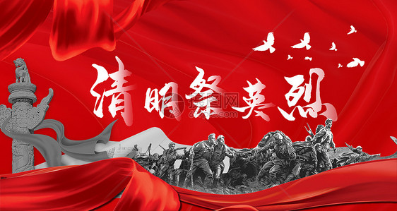 清明祭英烈图片