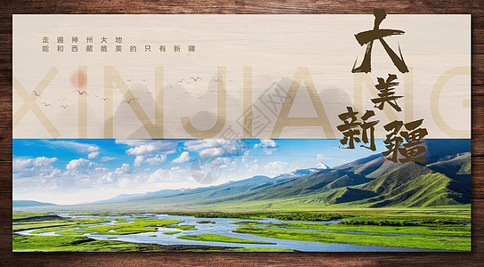 大美新疆旅游海报图片
