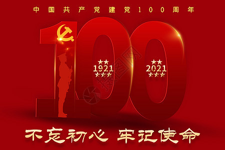 建党100周年图片