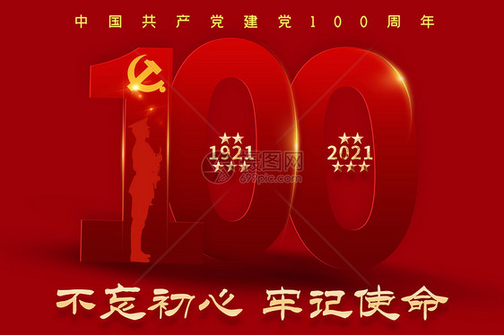 建党100周年图片