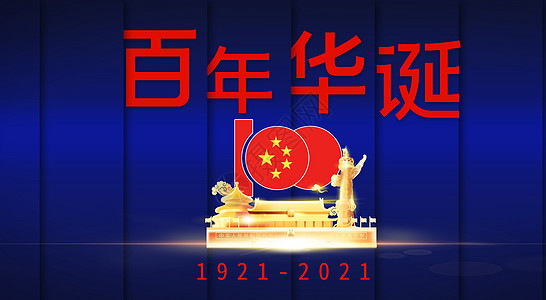 建党100周年图片