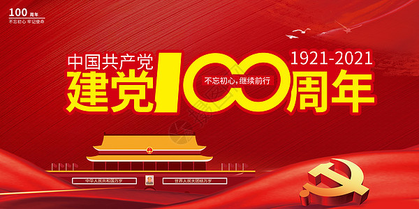 建党100周年图片