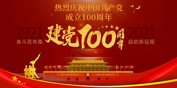 建党100周年图片