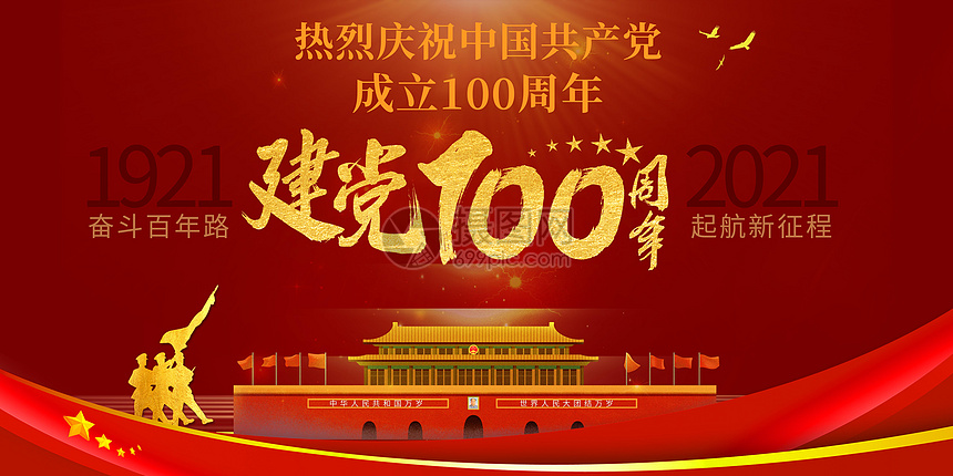 建党100周年图片