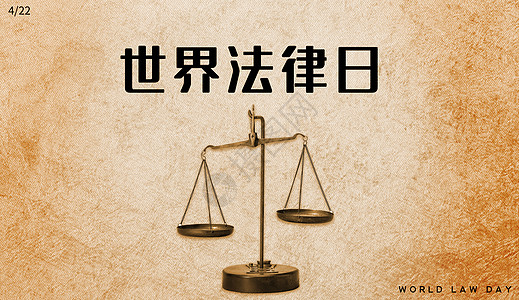 世界法律日图片