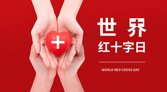 红色爱心背景世界红十字日设计图片