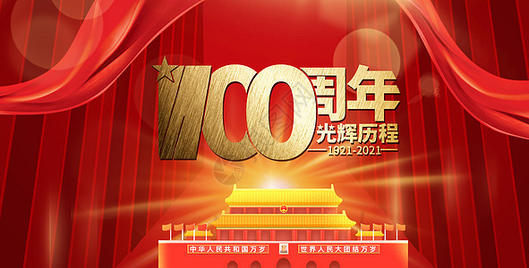 建党100周年图片