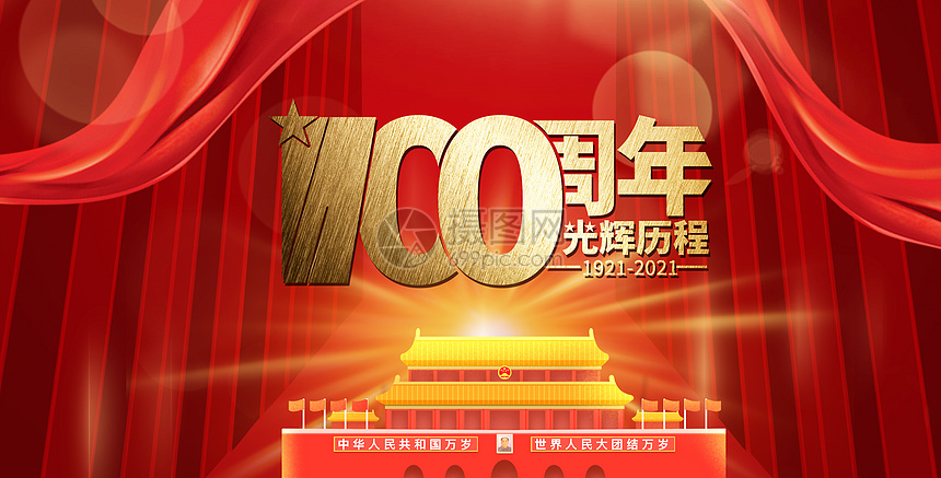 建党100周年图片