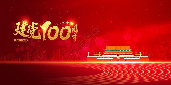 建党100周年图片