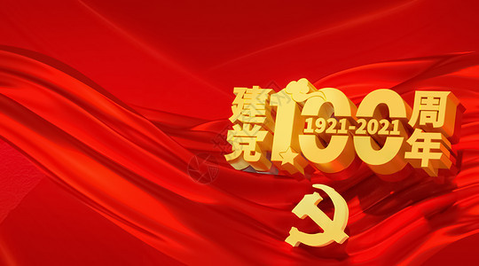 建党100周年背景图片