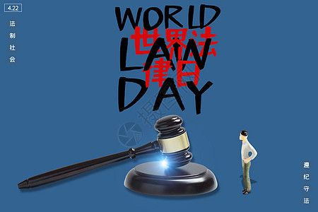 世界法律日背景图片