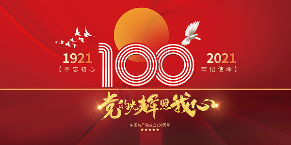 建党100周年图片