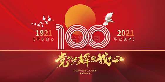 建党100周年图片