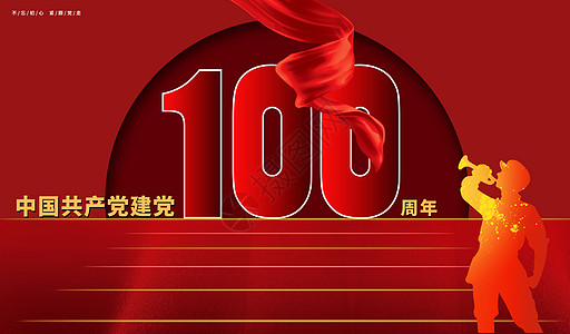 建党100周年高清图片