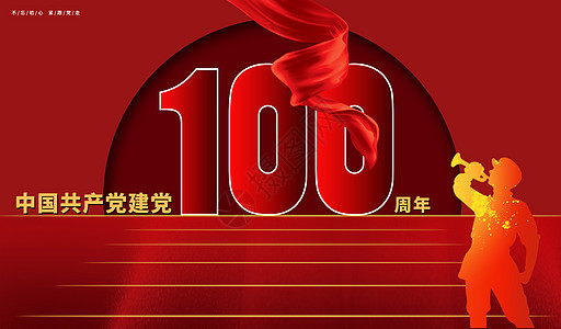 建党100周年图片