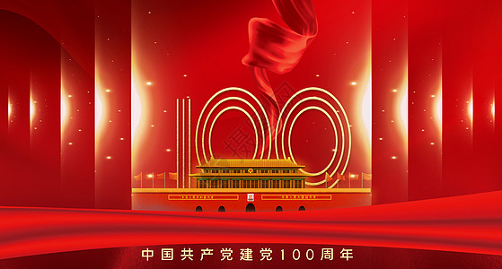 唯美风景背景海报建党100周年设计图片