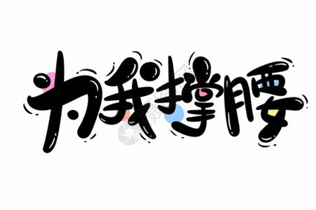 为父母捶背为我撑腰gif高清图片