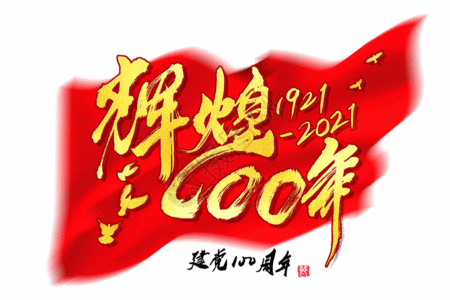 高清图片辉煌100周年建党节创意手写字体gif动图高清图片建党伟业艺术