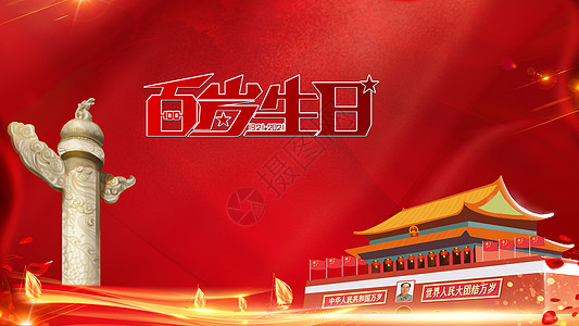 庆祝建党100周年背景图片-庆祝建党100周年背景素材-庆祝建党100周年