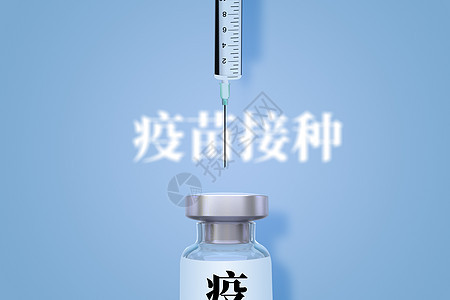 疫苗注射图片