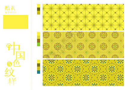 中国色纹样之鹅黄高清图片